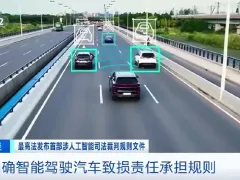 最高法明确智能驾驶汽车致损责任承担规则