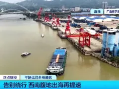 平陆运河通航，南宁港开启江海联运新篇章！