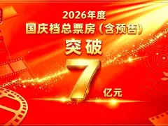 国庆档票房破7亿元！“电影+”模式持续破