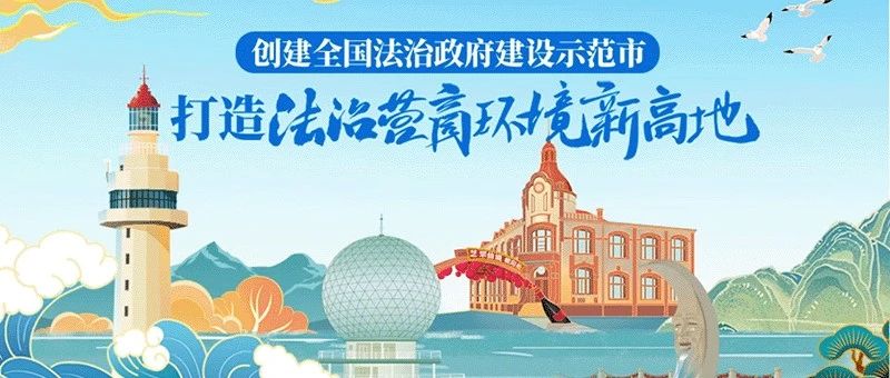 法治政府建设示范创建｜应知应会（第19期）