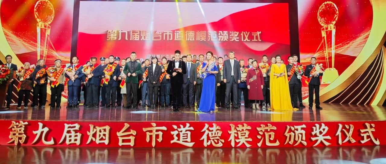 “德耀烟台 礼赞模范”第九届烟台市道德模范颁奖仪式举行