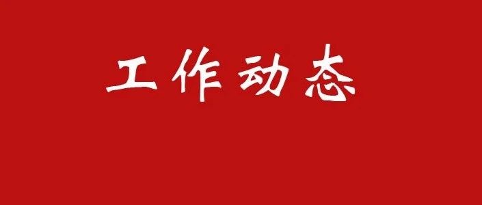 全市住建系统政务公开工作培训会成功举办