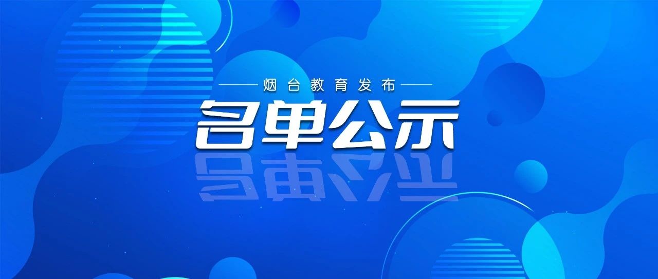 省级示范名单公示！我市这些学校入选