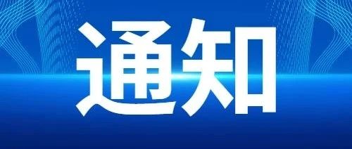 关于2023年住房公积金年度结转暂停办理业务的通告