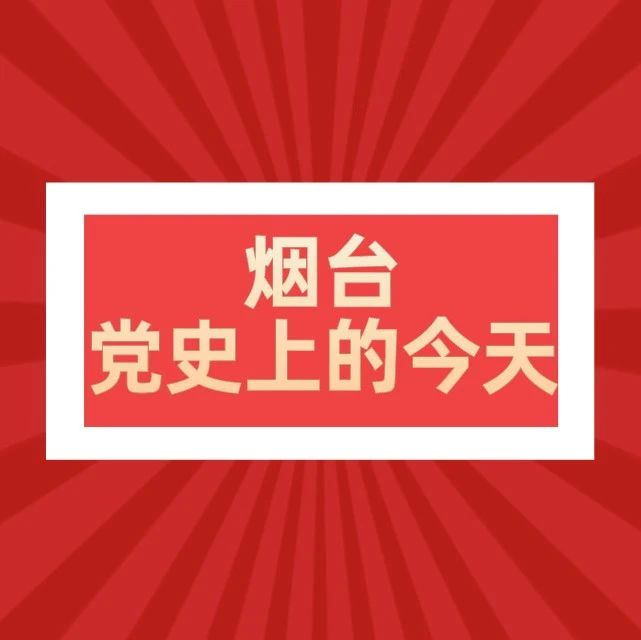 烟台党史上的今天 · 12月20日