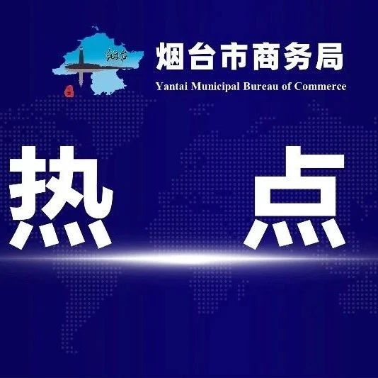 一体化招商大格局引来大项目丨烟台举行重点招商引资项目集中签约仪式，总投资466亿元的30个项目签约落地