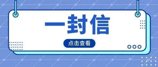 致第五次全国经济普查被调查对象的一封信