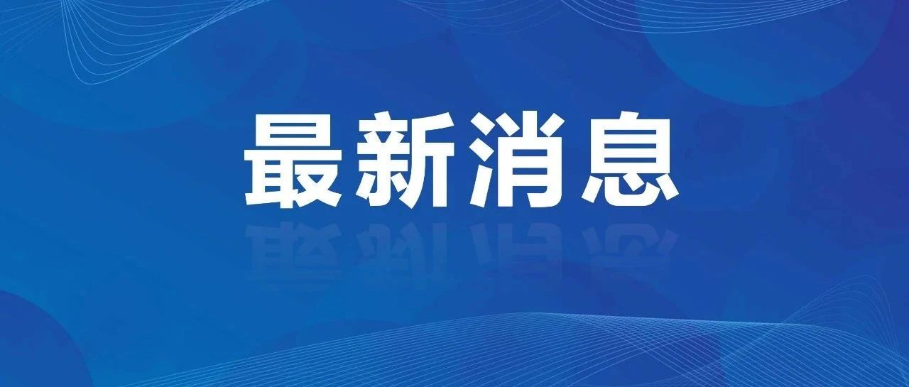 我市新增1家省级新型研发机构