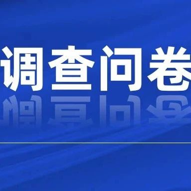 调查问卷｜这一份食品浪费情况的调查问卷，等您来填写~