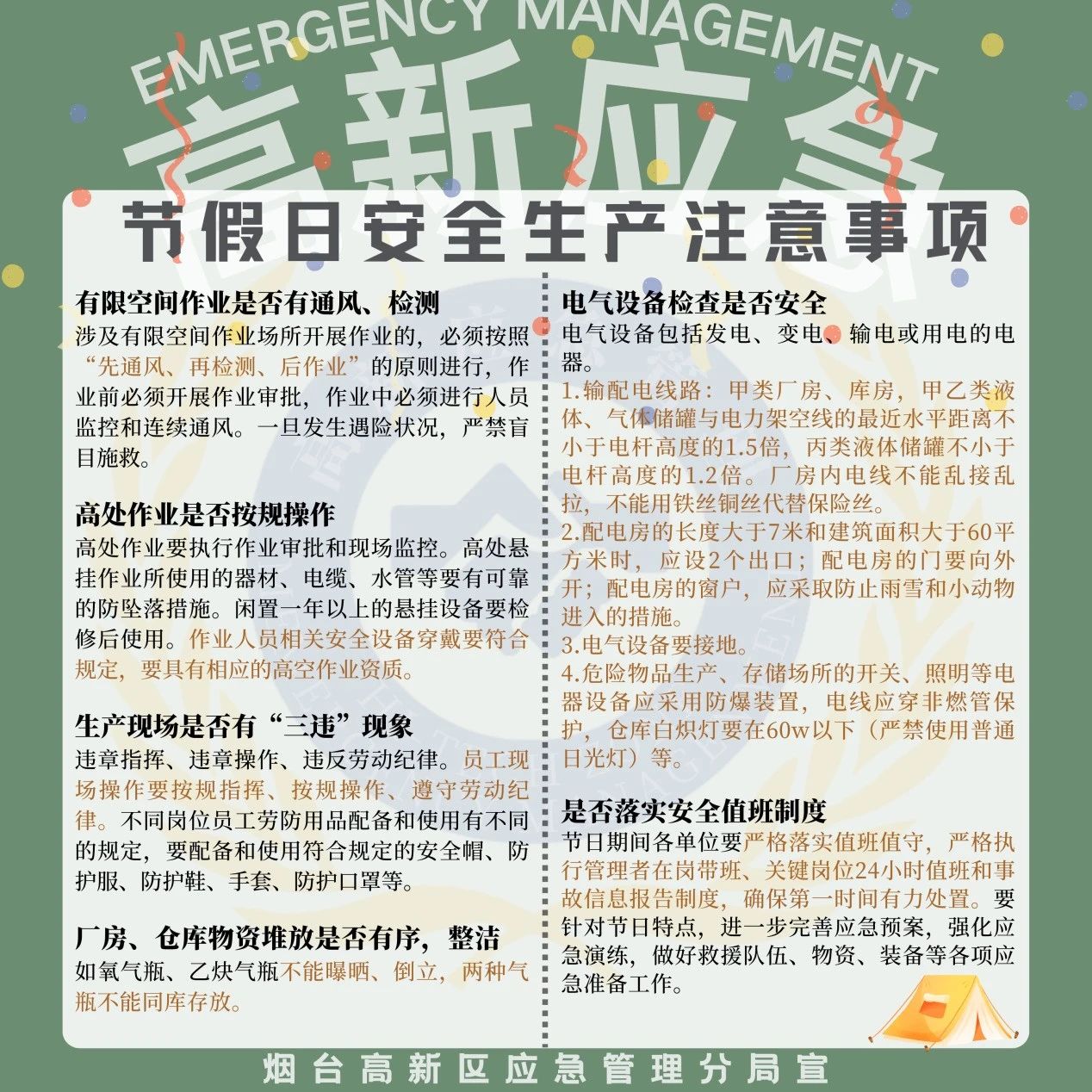 应急安全小课堂-节假日安全生产注意事项
