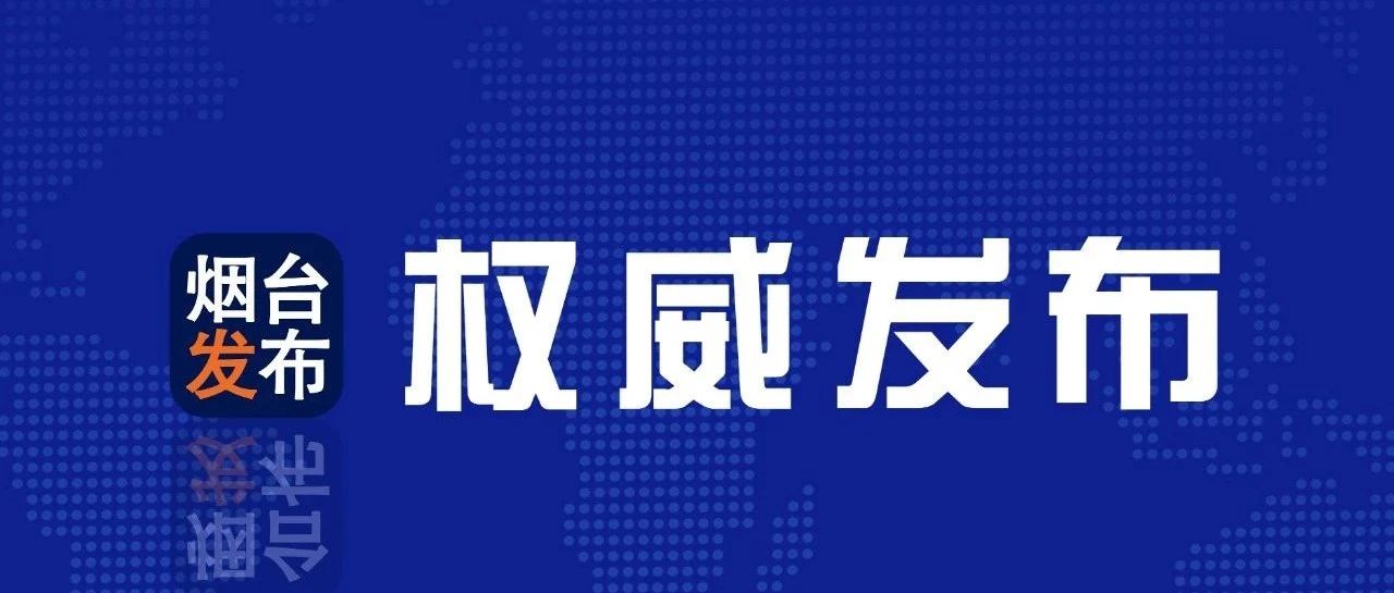 权威发布丨《烟台市瓶装液化石油气安全管理办法》出台！