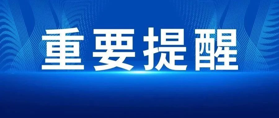 最新提醒！事关元旦出行！