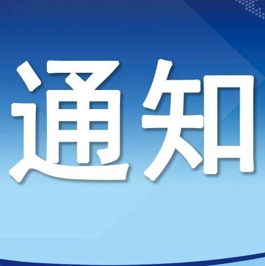 停水通知！