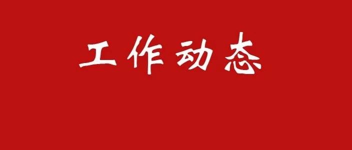 烟台市住建局多措并举优化营商环境贴心服务助力企业提档升级