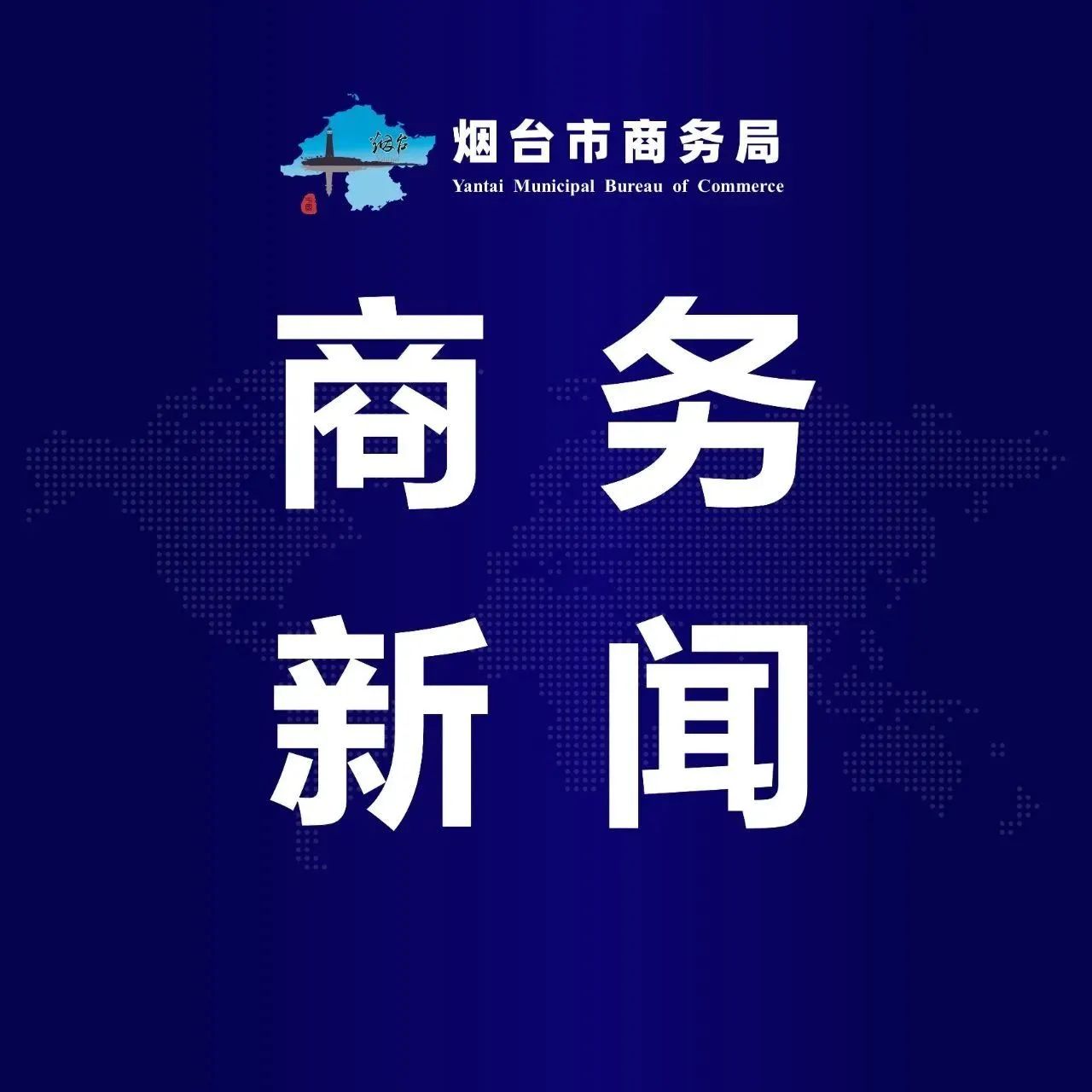 新闻发布丨聚焦商务发展四十年：开放自信烟台 傲立世界舞台