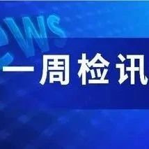 一周“检”讯 | 当“最美”与“最美”相遇【2023年12月第5期】