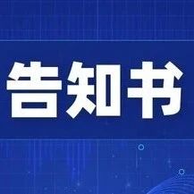 关于禁止未经许可擅自经营危险化学品和烟花爆竹的告知书