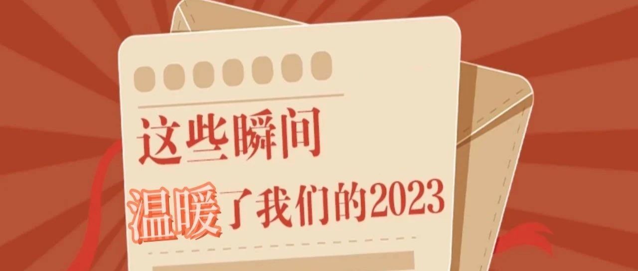 2023，招远人的这些温暖瞬间戳中你了吗？