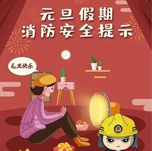 招远消防提醒：欢度元旦，勿忘消防安全！