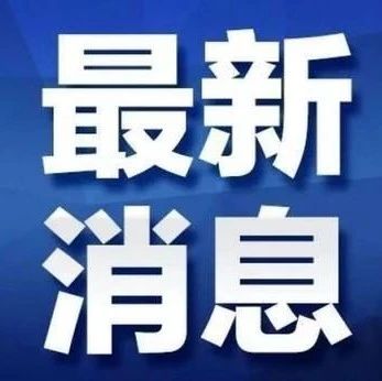 城乡公交恢复运行！详情看这里→