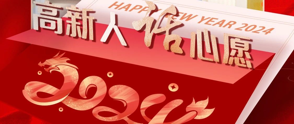 2024年，烟台高新人的新年愿望是