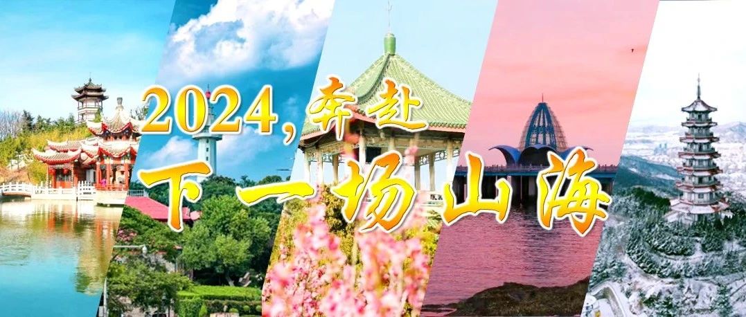 2024！奔赴下一场山海