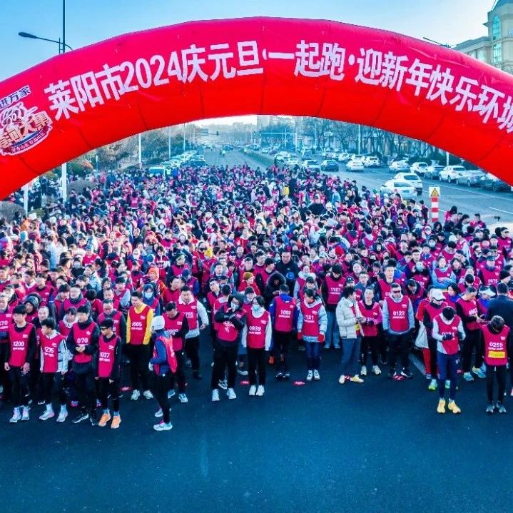 莱阳市举办“村村有好戏，回家过大年”——2024庆元旦“一起跑 迎新年”快乐环城跑活动