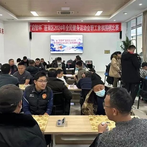 蓬莱区2024年全民健身运动会职工象棋围棋比赛收枰