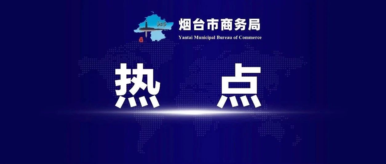 山东首次丨烟台启动跨境电商零售出口商品跨关区退货业务新模式