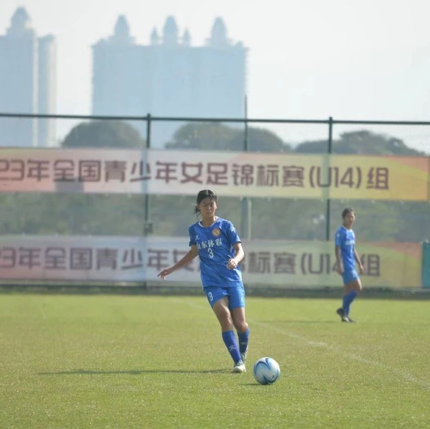 烟台高新区第三实验小学学子在全国U14青少年女足锦标赛中为山东省队争光添彩
