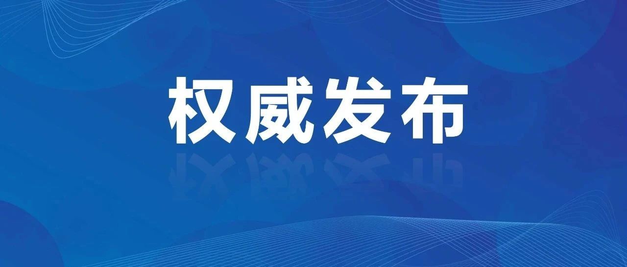 最新发布！招远这些区域禁止燃放烟花爆竹