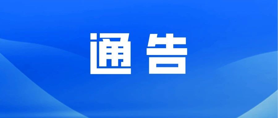 莱阳市关于2024年高考外语听力考试期间实行交通噪声商业摊点经营活动管制的通告