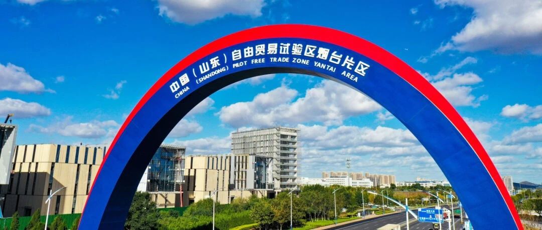 揽获全省近半创新成果！烟台自贸片区加快建设高水平“试验田”