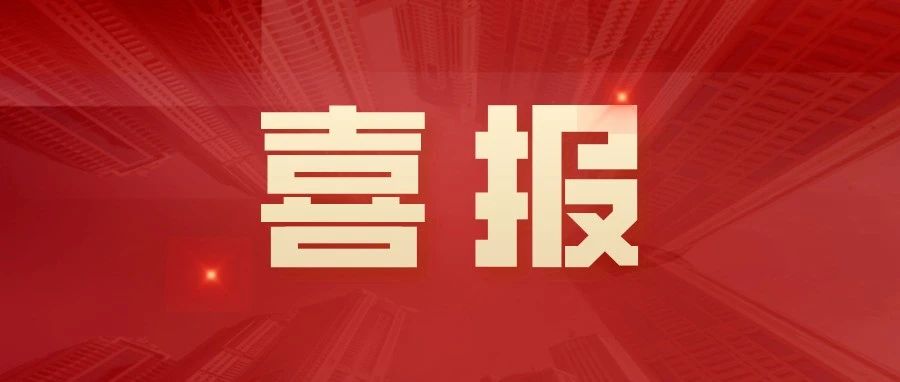 喜报！烟台总部经济基地被认定为“山东省平台经济产业集聚区”，全省仅5家