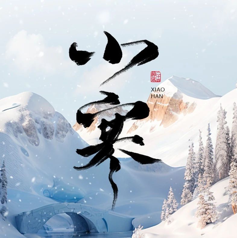 今日小寒