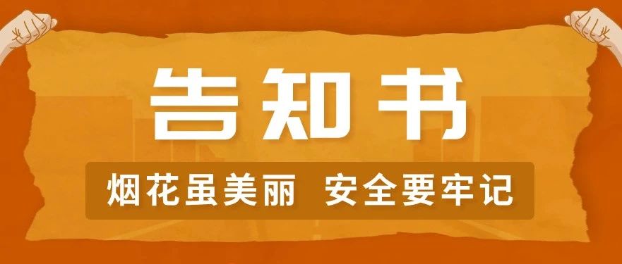 烟台高新区禁止销售烟花爆竹告知书