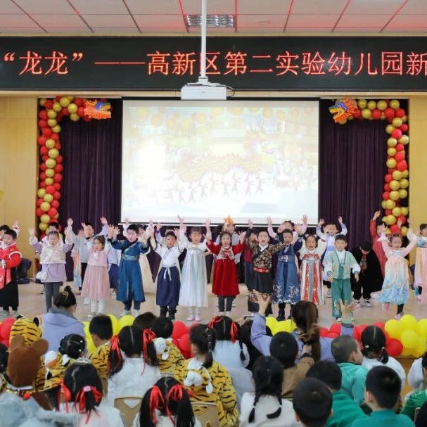 “拾年味，齐乐‘龙龙’”——烟台高新区第二实验幼儿园开展新年戏剧展演活动