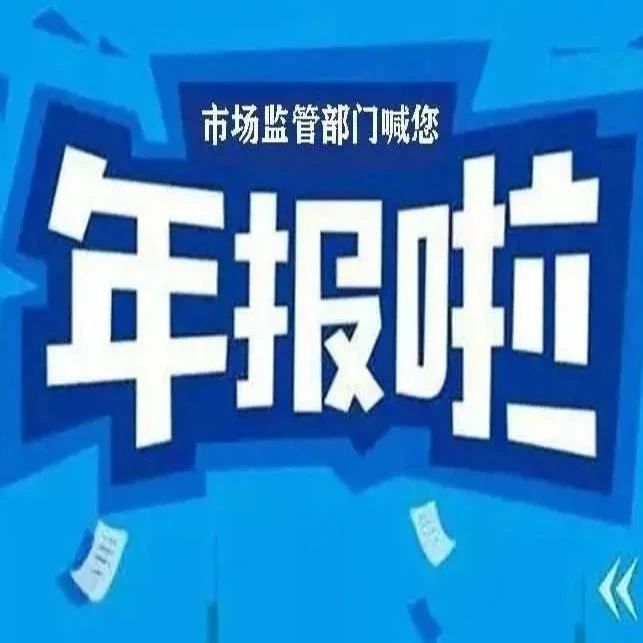 @招远经营主体，2023年度年报开始报送啦！