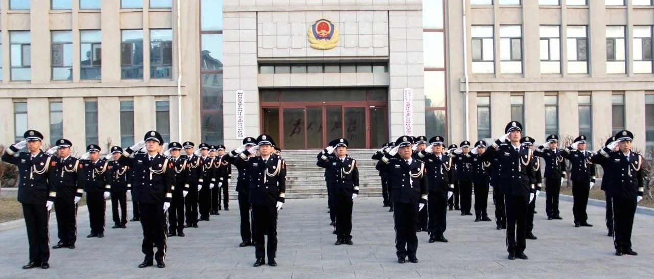 致敬人民警察节！忠诚履职勇担当 百炼成钢铸忠诚