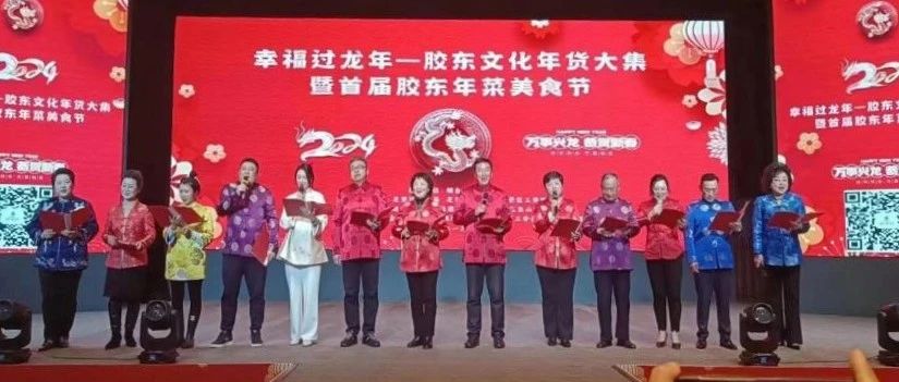 赏美食天地，品胶东年味！