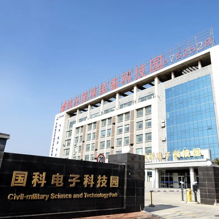 国家北斗应用推广中心落户烟台国科电子科技园