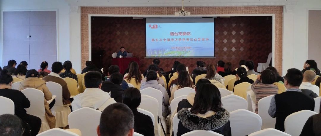烟台高新区召开第五次全国经济普查正式登记业务培训会议