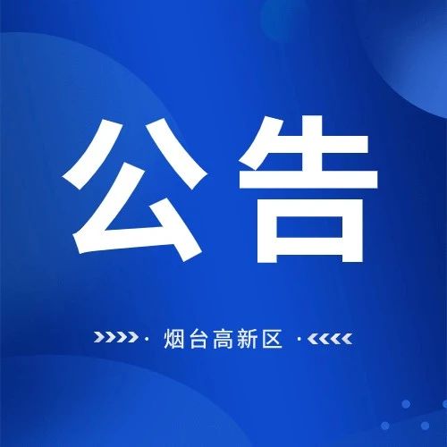 烟台高新区预防接种门诊服务地址和区域调整公告