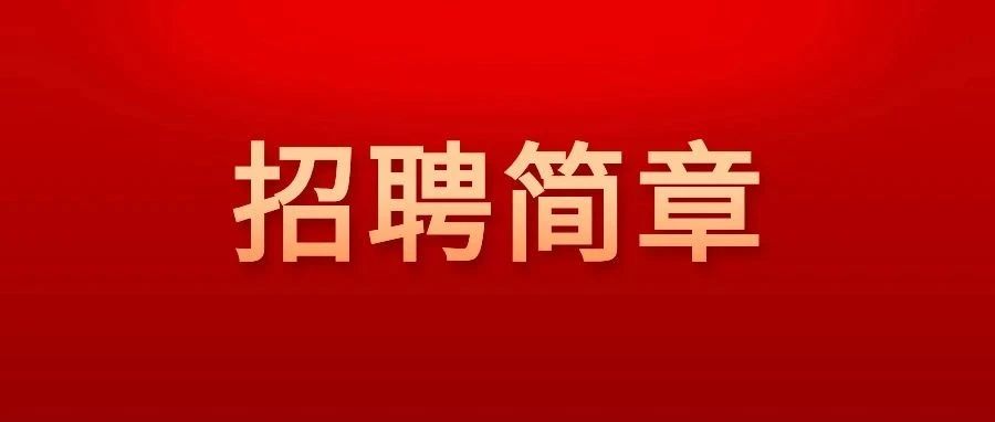 2024年烟台市莱山区事业单位公开招聘工作人员简章