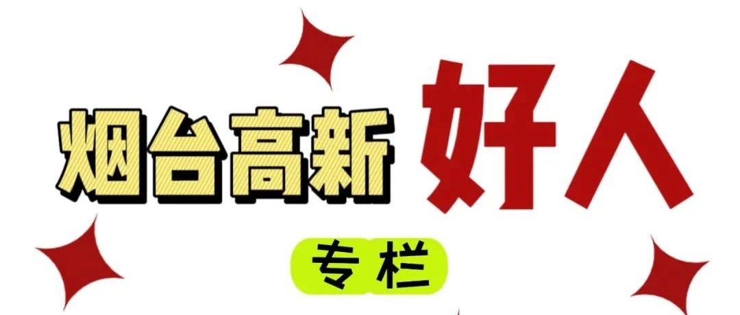 【烟台高新好人】豆旭阳：敬业奉献俯首甘为孺子牛