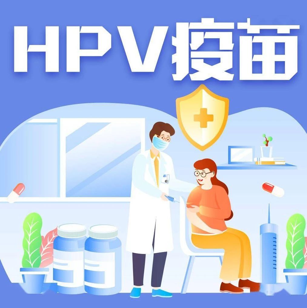 @招远女性，HPV疫苗充足供应放开打！