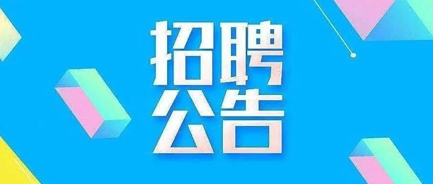 108人！招远市事业单位公开招聘