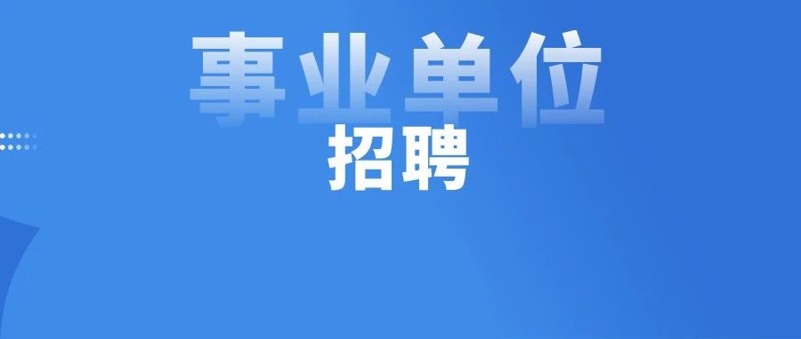 2024年烟台市市属事业单位公开招聘工作人员简章