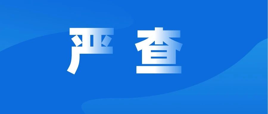 曝光！全市持续严查