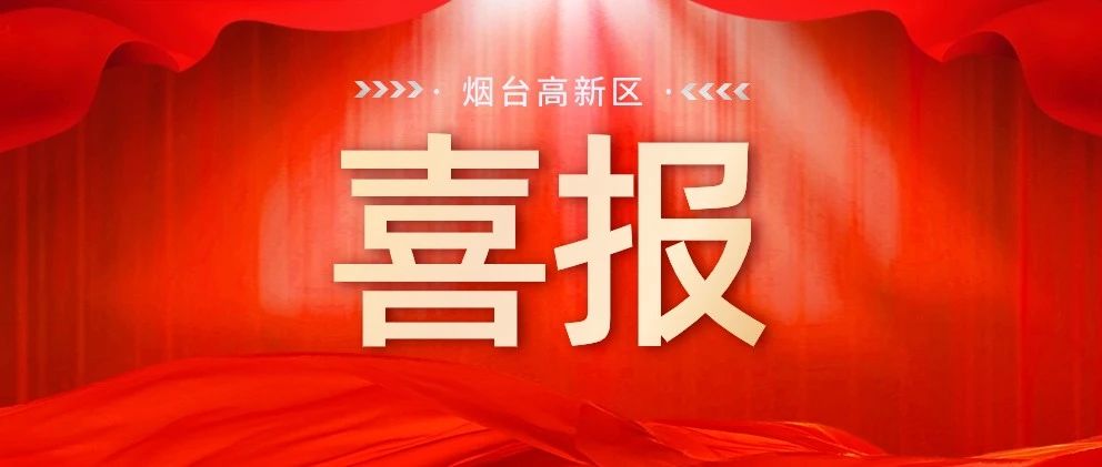 喜报！烟台高新区一高校获评山东省节水型高校